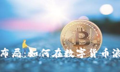 区块链虚拟币最新布局：如何在数字货币浪潮中把握投资机会