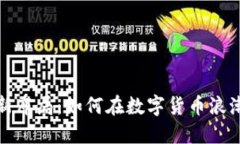 区块链虚拟币最新布局：如何在数字货币浪潮中