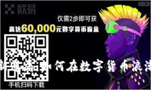 区块链虚拟币最新布局：如何在数字货币浪潮中把握投资机会