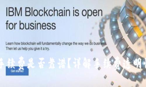 Tokenim 10%手续费是否靠谱？详解手续费透明性与项目安全性
