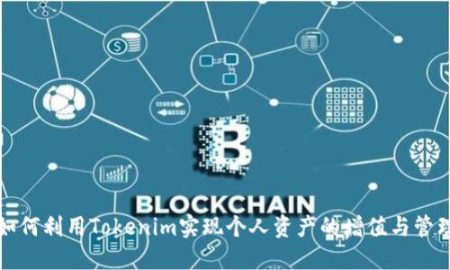 如何利用Tokenim实现个人资产的增值与管理
