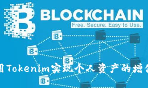 如何利用Tokenim实现个人资产的增值与管理