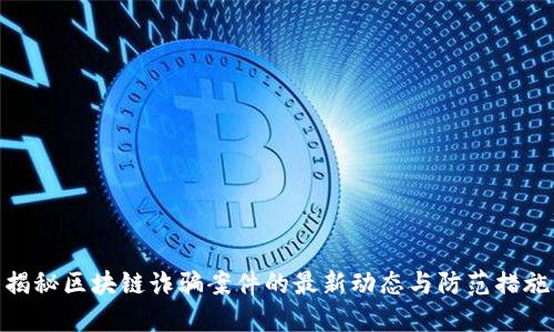 揭秘区块链诈骗案件的最新动态与防范措施