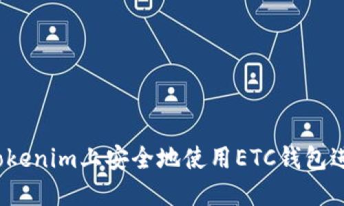 如何在Tokenim上安全地使用ETC钱包进行交易？