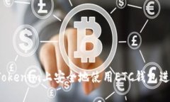 如何在Tokenim上安全地使用ETC钱包进行交易？