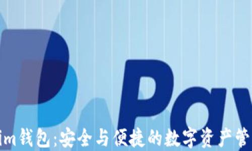 
Tokenim钱包：安全与便捷的数字资产管理工具