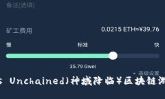 : 最新动态：Gods Unchained（神域降临）区块链游戏