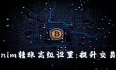 全面解析Tokenim转账高级设置：提升交易效率与安