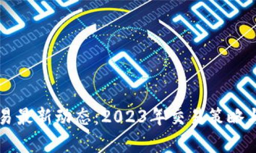 掌握区块链交易最新动态：2023年交易策略与市场趋势解析