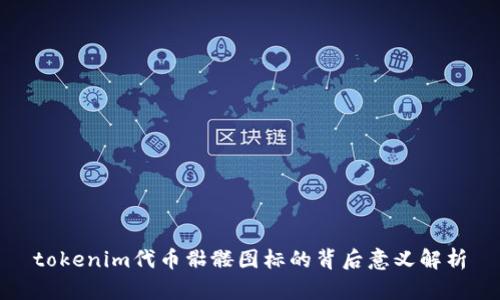 tokenim代币骷髅图标的背后意义解析