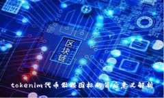 tokenim代币骷髅图标的背后意义解析