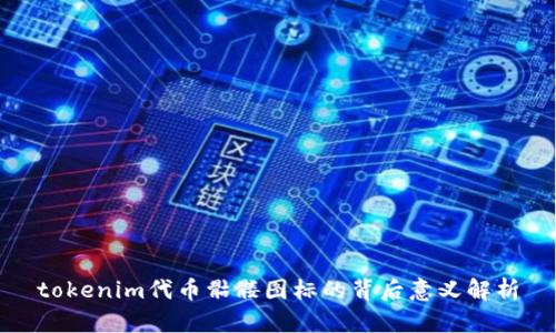 tokenim代币骷髅图标的背后意义解析