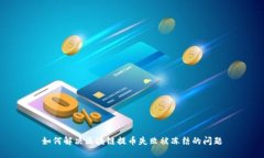 如何解决区块链提币失败被冻结的问题
