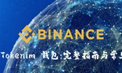 如何注册 Tokenim 钱包：完整指南与常见问题解答