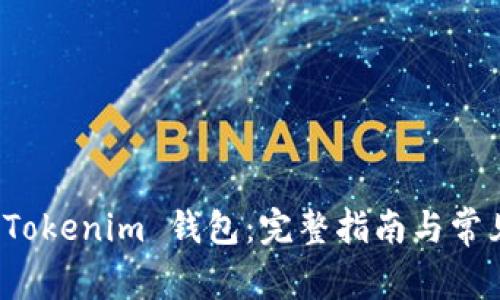 如何注册 Tokenim 钱包：完整指南与常见问题解答