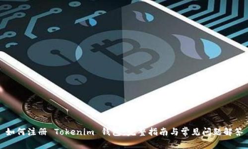 如何注册 Tokenim 钱包：完整指南与常见问题解答
