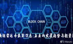 区块链雷达币最新信息：未来的发展趋势与投资