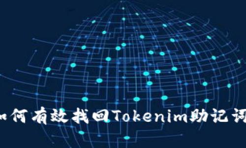 如何有效找回Tokenim助记词？