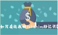 如何有效找回Tokenim助记词？