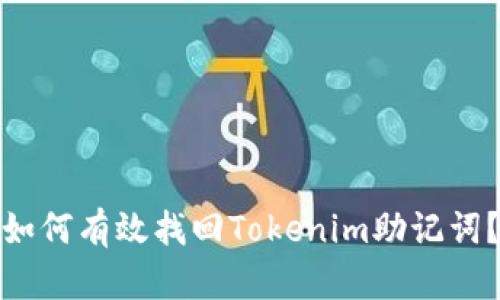 如何有效找回Tokenim助记词？
