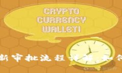 区块链备案最新审批流程详解：如何顺利进行备