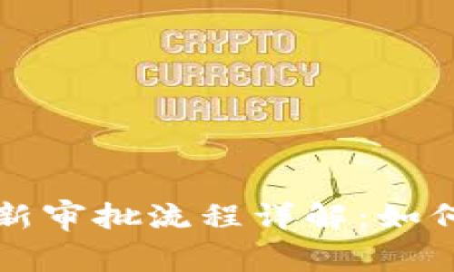 区块链备案最新审批流程详解：如何顺利进行备案