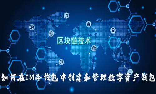 如何在IM冷钱包中创建和管理数字资产钱包