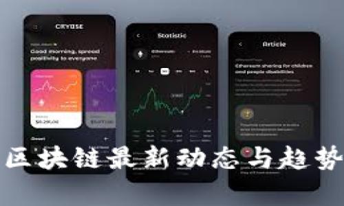 链创区块链最新动态与趋势分析