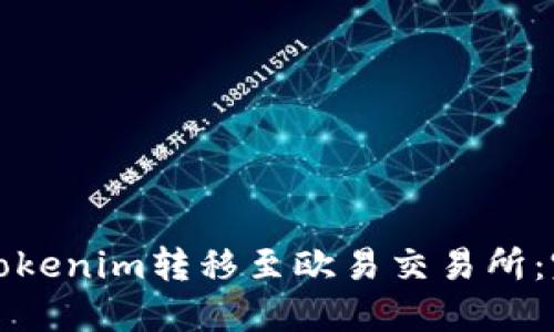 如何将Tokenim转移至欧易交易所：完整指南
