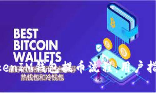 深入解析TokenTokenIM钱包提币流程：用户指南与常见问题解答
