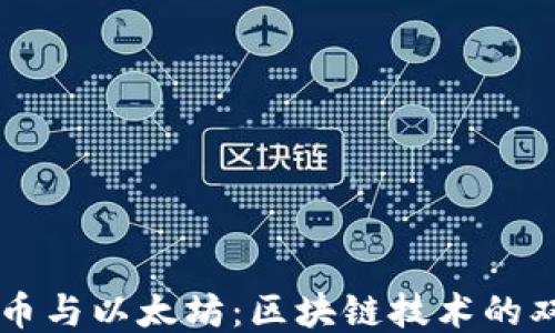 
比特币与以太坊：区块链技术的双子星
