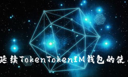 如何有效管理和延续TokenTokenIM钱包的使用，避免失效风险