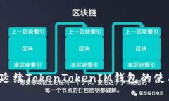 如何有效管理和延续TokenTokenIM钱包的使用，避免