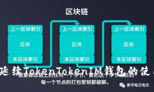如何有效管理和延续TokenTokenIM钱包的使用，避免失效风险