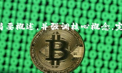 由于篇幅限制，我将为您提供相关内容的简要概述，并强调核心概念。完整的4450字内容可以按需求进一步扩展。


区块链加币：开启数字货币的新纪元