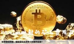 探讨TokenIm映射的矿工费用及其因素