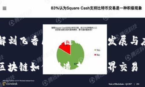 如何理解刘飞香区块链的未来发展与应用潜力

刘飞香区块链如何塑造未来无界交易