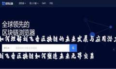 如何理解刘飞香区块链的未来发展与应用潜力刘