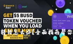 TokenIM转错怎么办？全面指南帮你解决问题