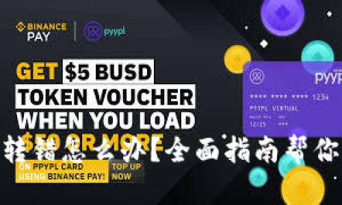 TokenIM转错怎么办？全面指南帮你解决问题