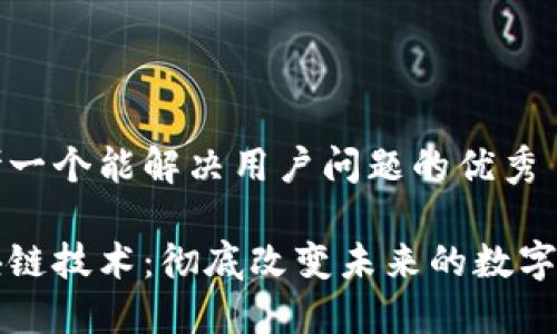 思考一个能解决用户问题的优秀

区块链技术：彻底改变未来的数字世界