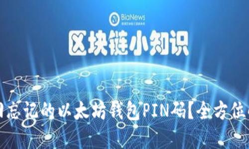 如何找回忘记的以太坊钱包PIN码？全方位解决方案