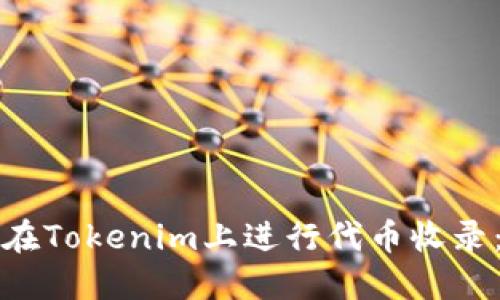 如何成功在Tokenim上进行代币收录：详细指南