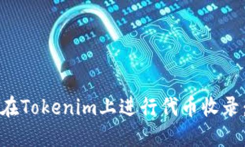 如何成功在Tokenim上进行代币收录：详细指南