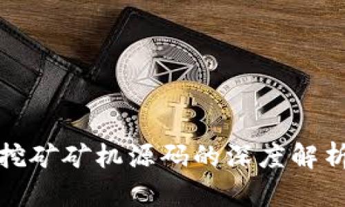 最新区块链挖矿矿机源码的深度解析与应用指南
