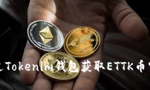 如何通过Tokenim钱包获取ETTK币空投详情