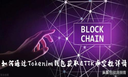 如何通过Tokenim钱包获取ETTK币空投详情