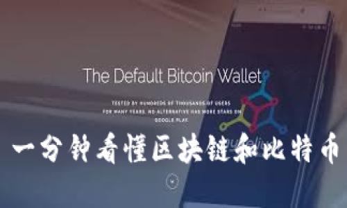 一分钟看懂区块链和比特币