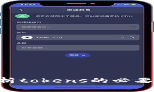 unity解析tokens的必要性与应用
