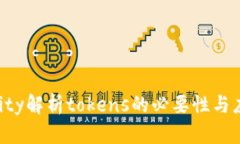 unity解析tokens的必要性与应用